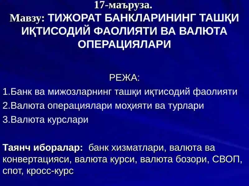 ТИЖОРАТ БАНКЛАРИНИНГ ТАШҚИ ИҚТИСОДИЙ ФАОЛИЯТИ ВА ВАЛЮТА ОПЕРАЦИЯЛАРИ