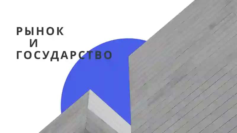 Рынокигосударство