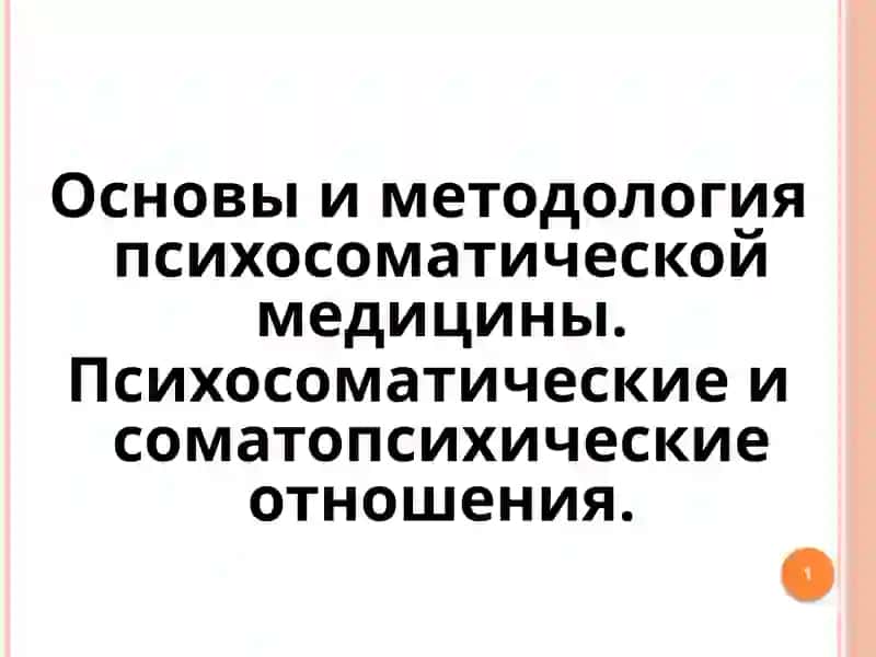 Основыи методология психосоматической медицины