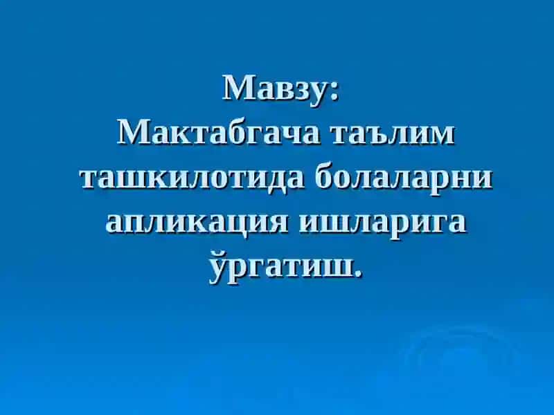 Мактабгача таълим ташкилотида болаларни аппликация ишларига ўргатиш