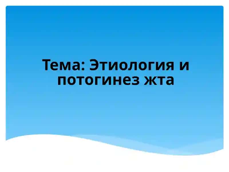 Этиология и потогинез жта