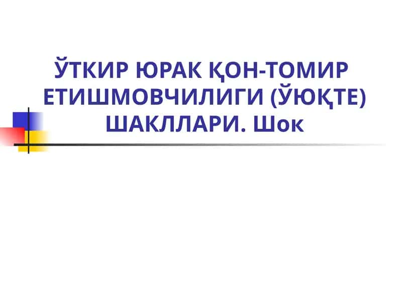 ЎТКИР ЮРАК ҚОН-ТОМИР ЕТИШМОВЧИЛИГИ (ЎЮҚТЕ) ШАКЛЛАРИ. Шок