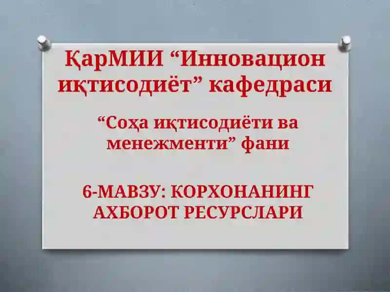 КОРХОНАНИНГ АХБОРОТ РЕСУРСЛАРИ
