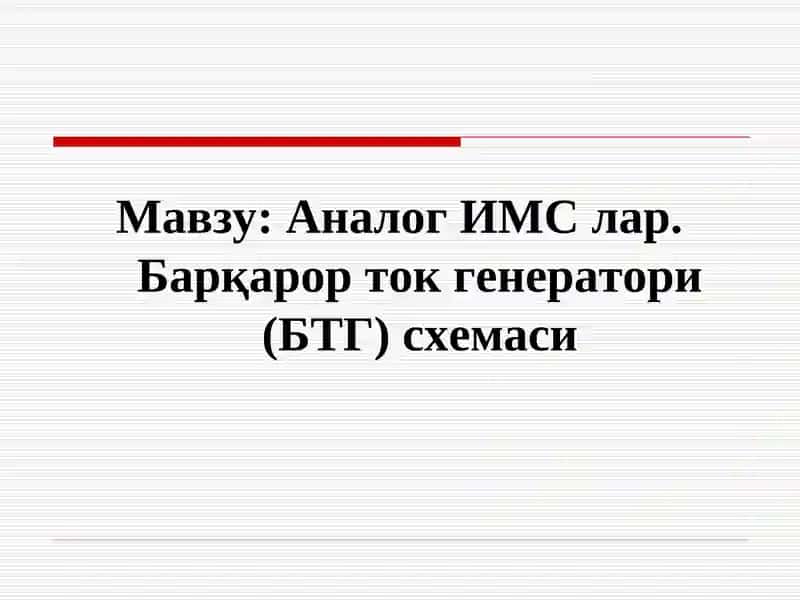 Аналог ИМС лар. Барқарор ток генератори (БТГ) схемаси