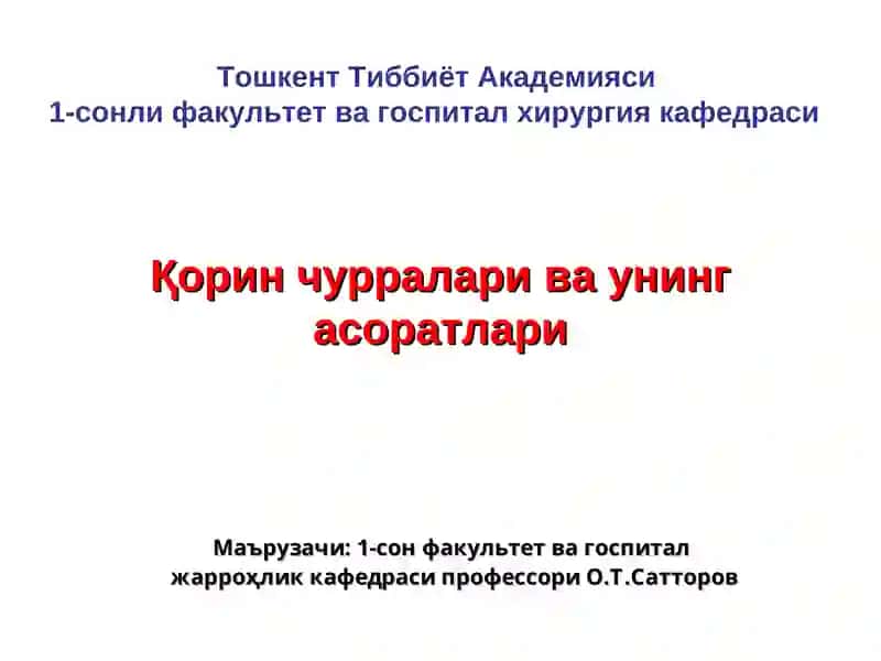 Қорин чурраларива унинг асоратлари