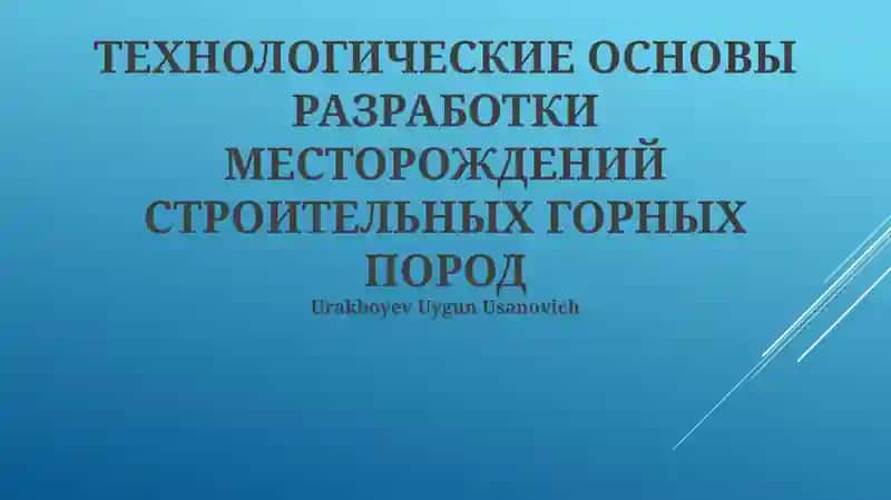 ТЕХНОЛОГИЧЕСКИЕ ОСНОВЫ РАЗРАБОТКИ МЕСТОРОЖДЕНИЙ СТРОИТЕЛЬНЫХ ГОРНЫХ ПОРОД