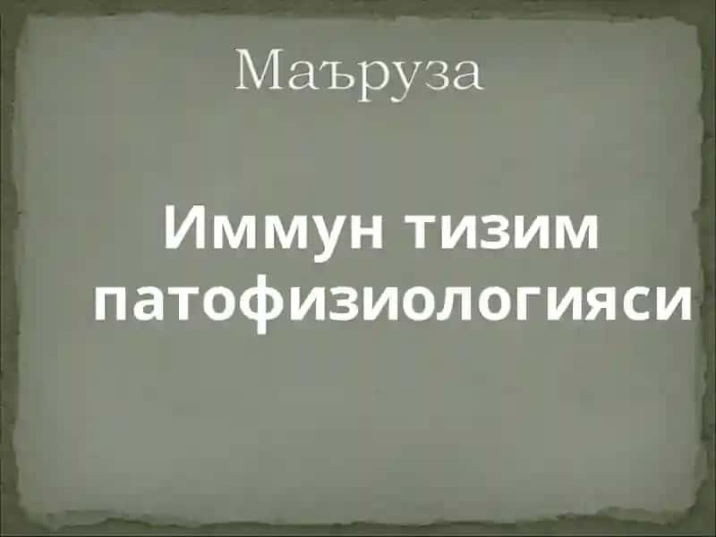 Иммун тизим патофизиологияси