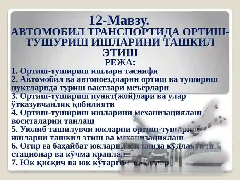 Автомобил транспортида ортиш-тушуриш ишларини ташкилэтиш