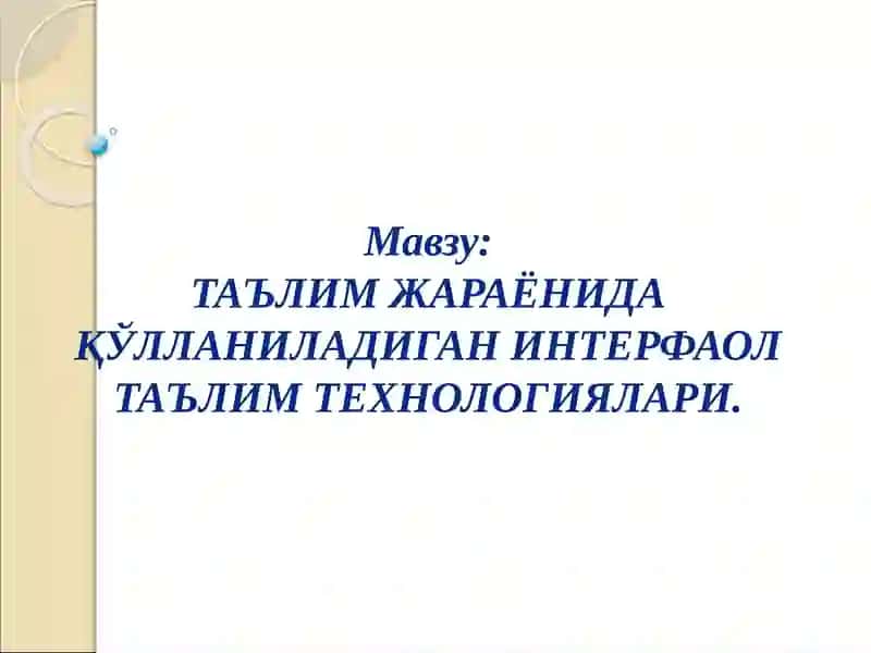 ТАЪЛИМ ЖАРАЁНИДА ҚЎЛЛАНИЛАДИГАН ИНТЕРФАОЛ ТАЪЛИМ ТЕХНОЛОГИЯЛАРИ