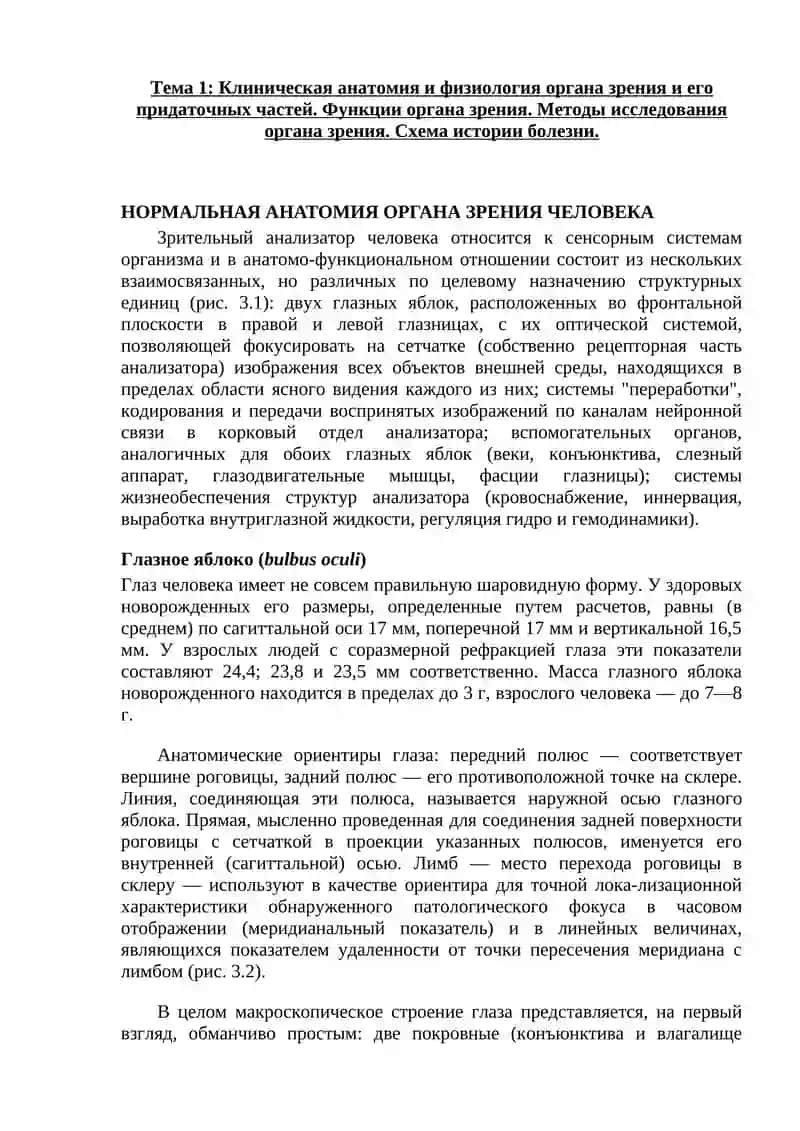 НОРМАЛЬНАЯ АНАТОМИЯ ОРГАНА ЗРЕНИЯ ЧЕЛОВЕКА