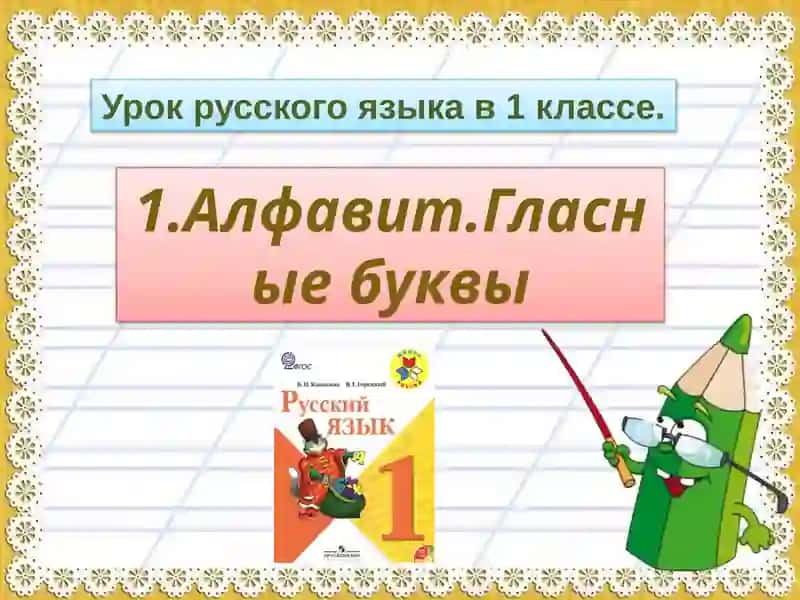 Урок русского языка в 1 классе