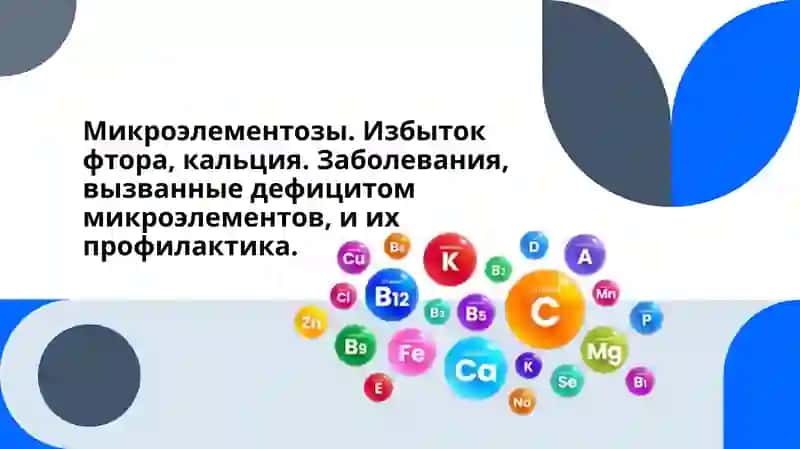 Микроэлементозы. Избыток фтора, кальция. Заболевания, вызванные дефицитом микроэлементов, и их профилактика