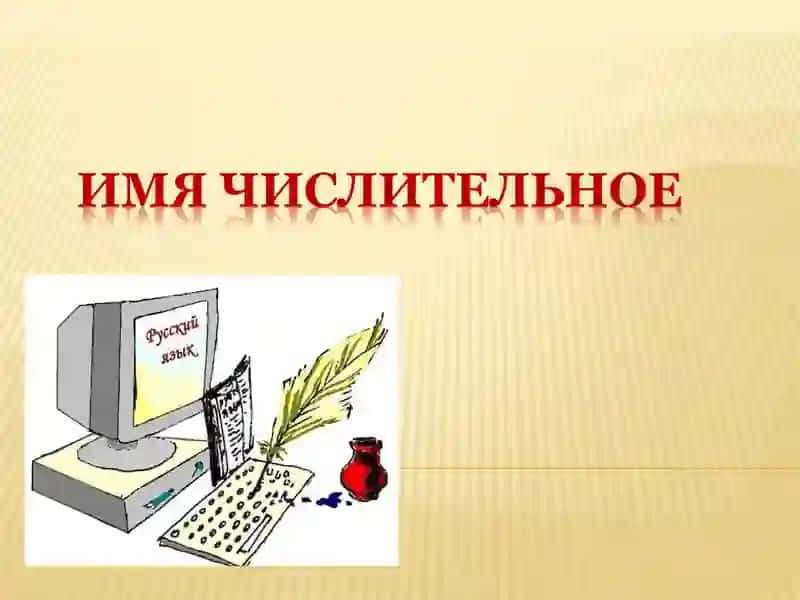Числительные