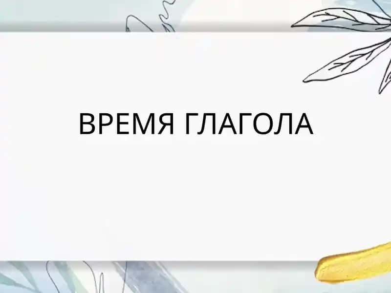 ВРЕМЯ ГЛАГОЛА