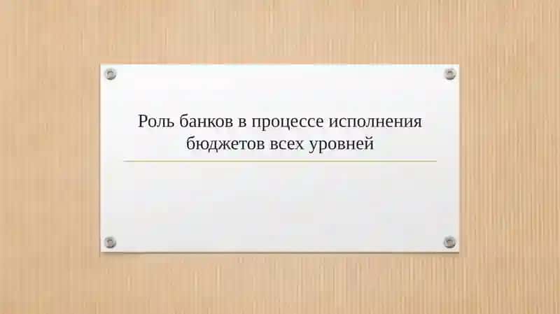 Роль банков в процессе исполнения бюджетов всех уровней