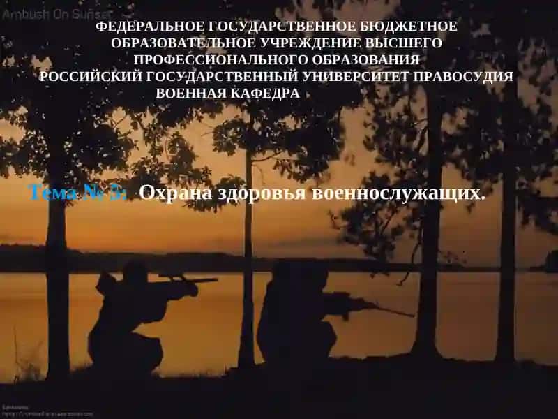 Охрана здоровья военнослужащих