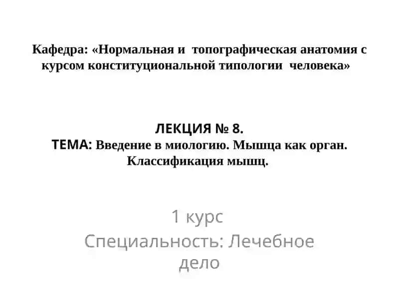 Нормальная и топографическая анатомия с курсом конституциональной типологии человека
