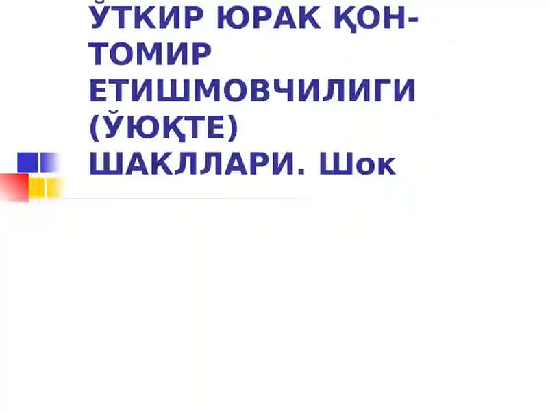 Ўткир юрак қон-томир етишмовчилиги (ЎЮҚТЕ)
