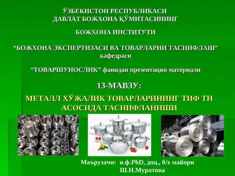 МЕТАЛЛ ХЎЖАЛИК ТОВАРЛАРИНИНГ ТИФ ТН АСОСИДА ТАСНИФЛАНИШИ