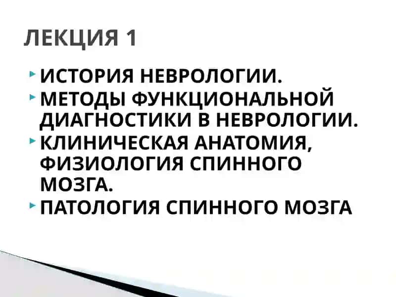 ИСТОРИЯ НЕВРОЛОГИИ