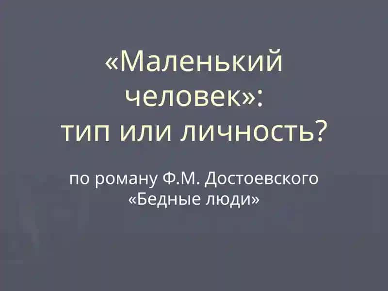 «Маленький человек»: тип или личность?