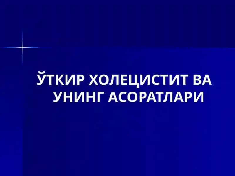 Ўткир Холецистит ва унинг асоратлари