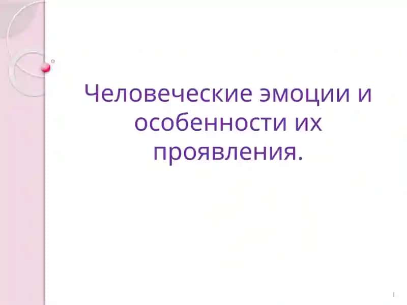 Человеческие эмоции и особенности их проявления
