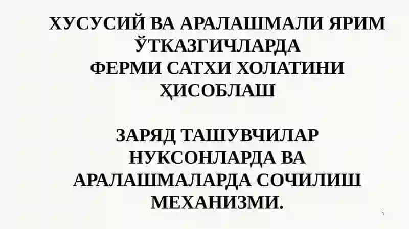 Хусусий ўтказгичлар холатини ҳисоблаш