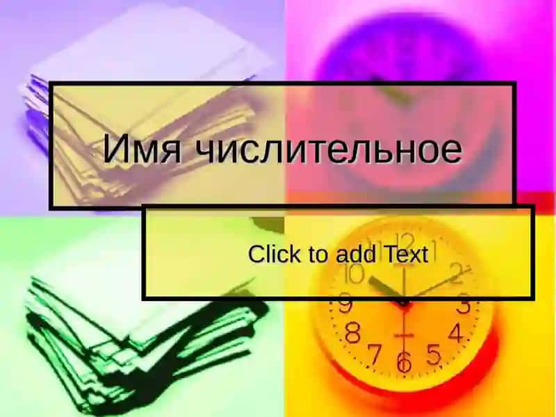 Имя числительное