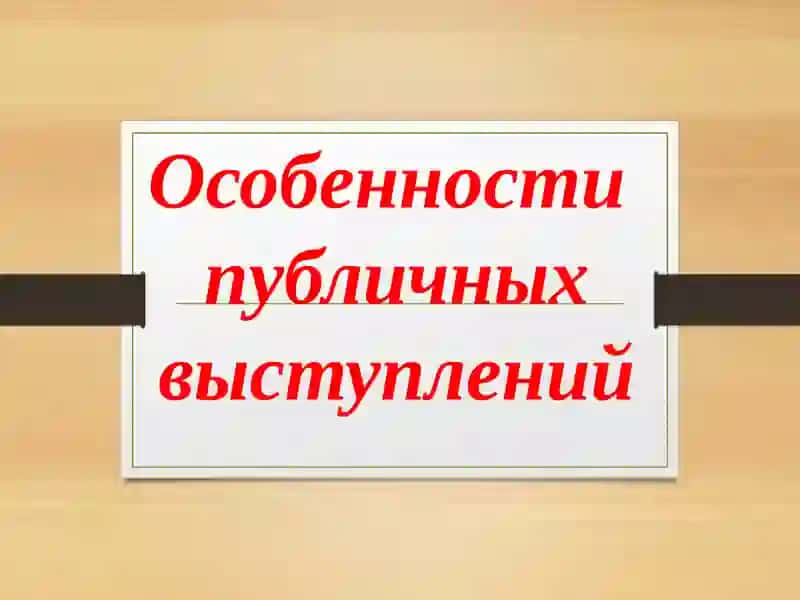 Особенности публичных выступлений