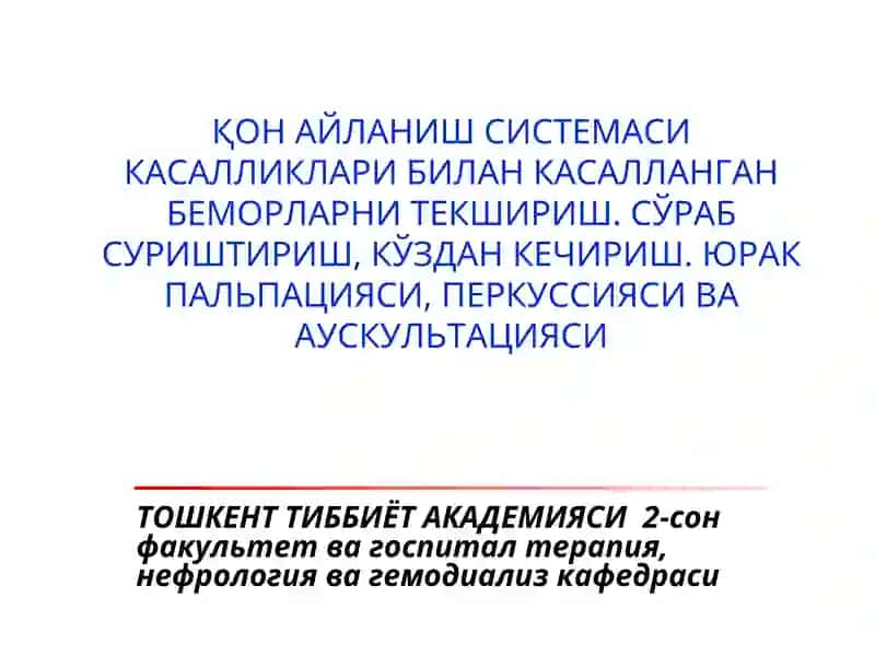 Талабаларни қон айланиш тизими касалликларида сўраб-суриштириш ва кўздан кечириш