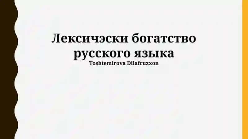 Лексичэски богатство русского языка