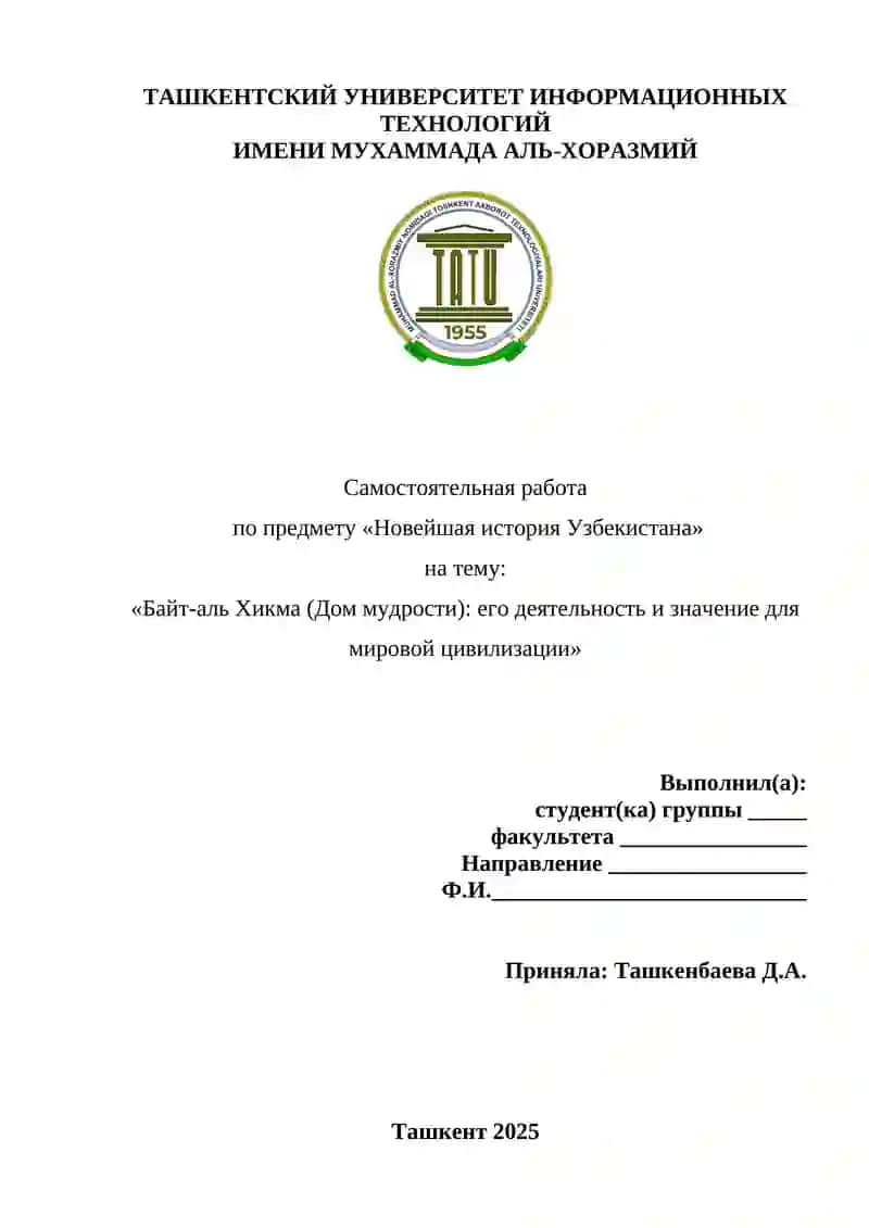 Байт-аль Хикма (Дом мудрости) его деятельность и значение для мировой цивилизации