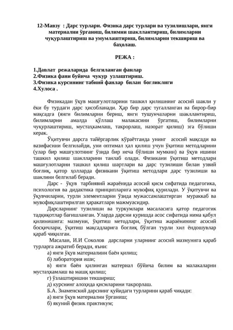 Физика дарс турлари ва тузилишлари