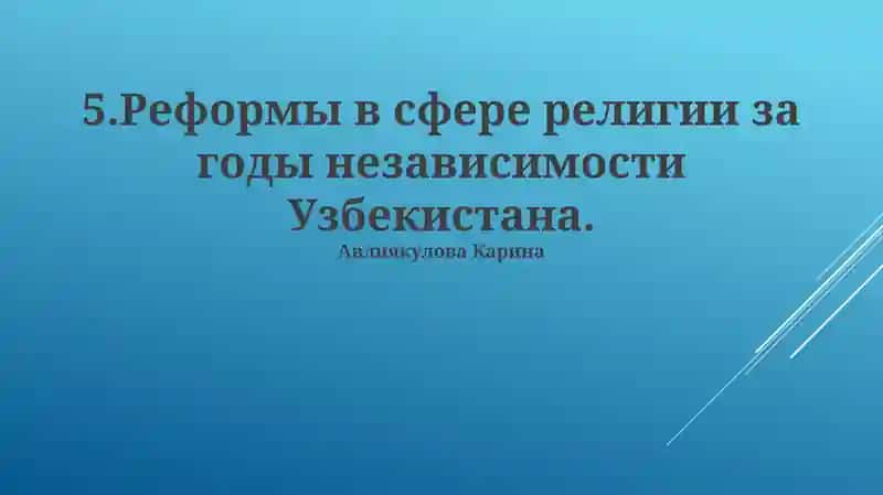 Реформы в сфере религии за годы независимости Узбекистана