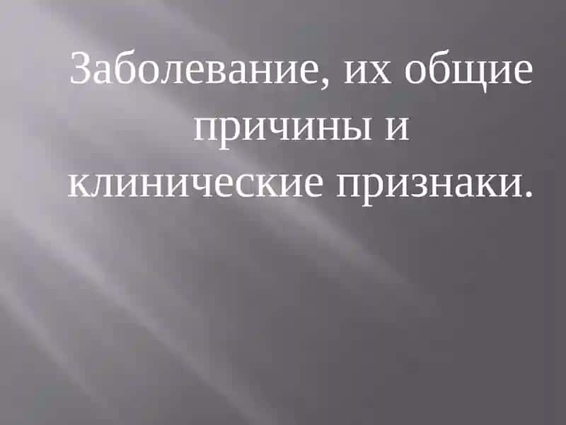 Заболевание, их общие причины и клинические признаки
