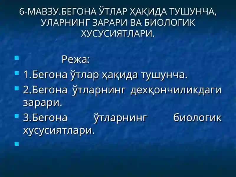 6-МАВЗУ.БЕГОНА ЎТЛАР ҲАҚИДА ТУШУНЧА, УЛАРНИНГ ЗАРАРИ ВА БИОЛОГИК ХУСУСИЯТЛАРИ