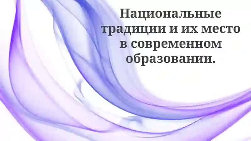 Национальные традиции в современном образовании: значение и роль