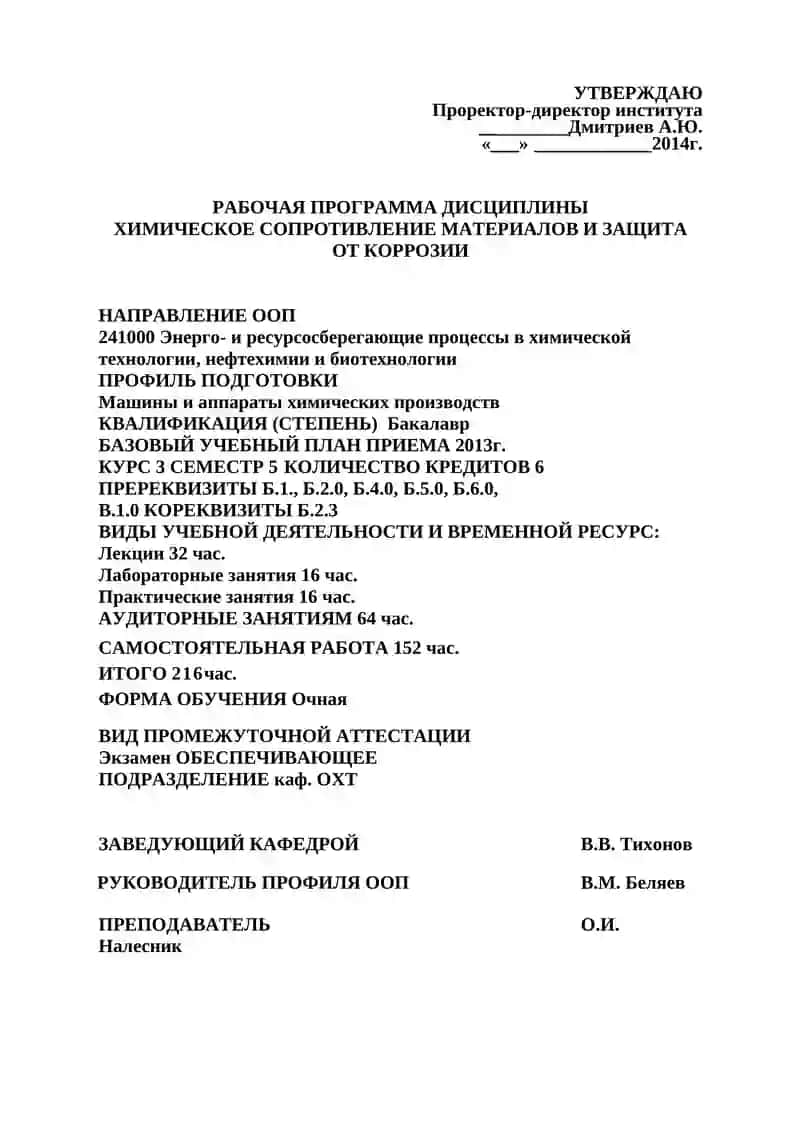 Химическое сопротивление материалов и защита от коррозии