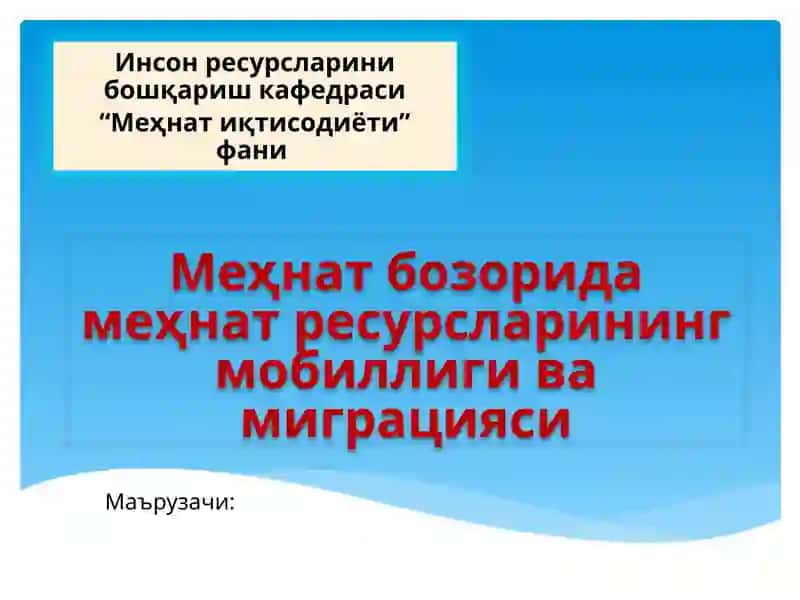 Меҳнатресурсларининг мобиллиги ва миграцияси