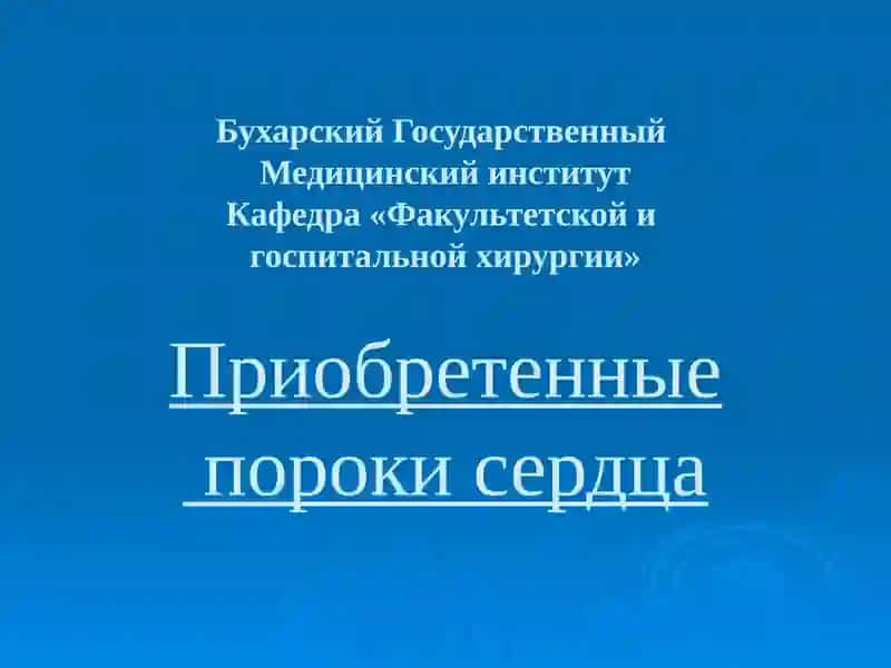 Приобретенныепороки сердцаБухара-2010 г.