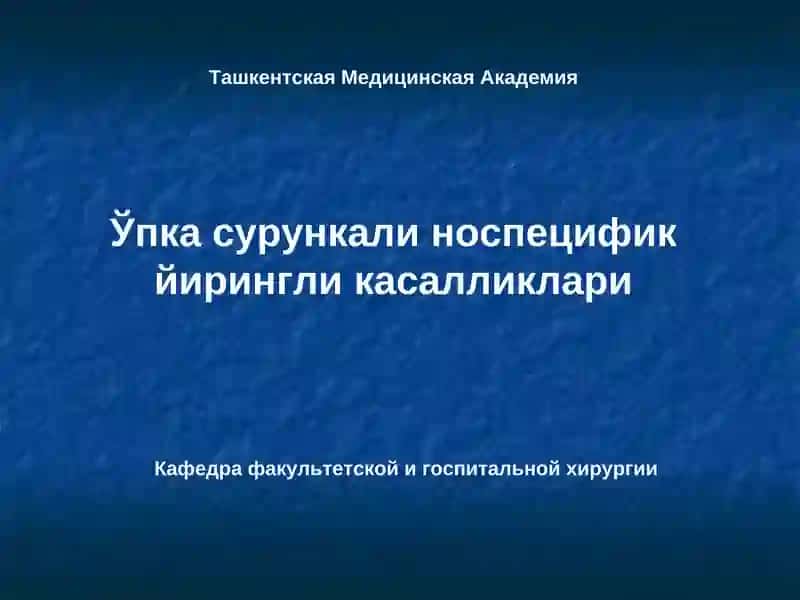 Ўпка сурункали носпецифик йирингли касалликлари