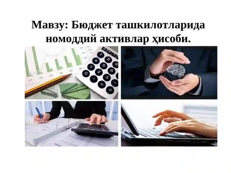 Номоддий активларда бухгалтерия ҳисоби