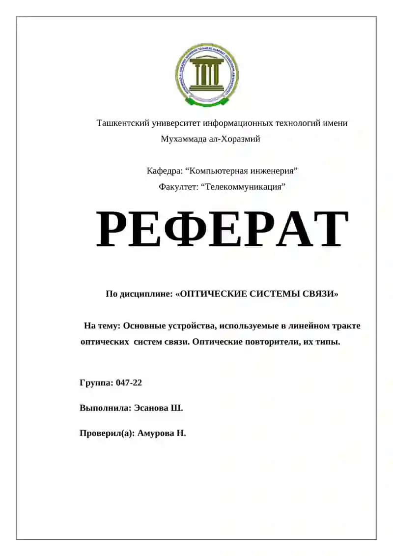 ОПТИЧЕСКИЕ СИСТЕМЫ СВЯЗИ