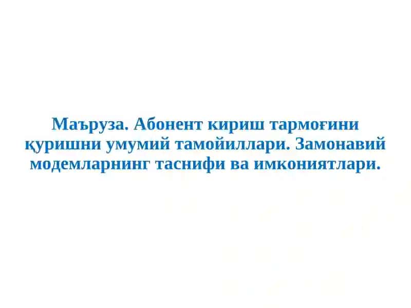 Абонент кириш тармоғини қуришни умумий тамойиллари
