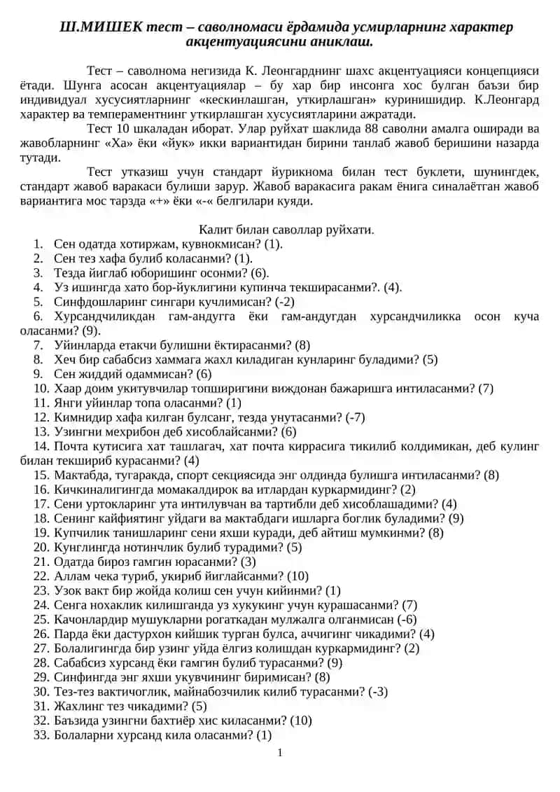 Ш.МИШЕК тест