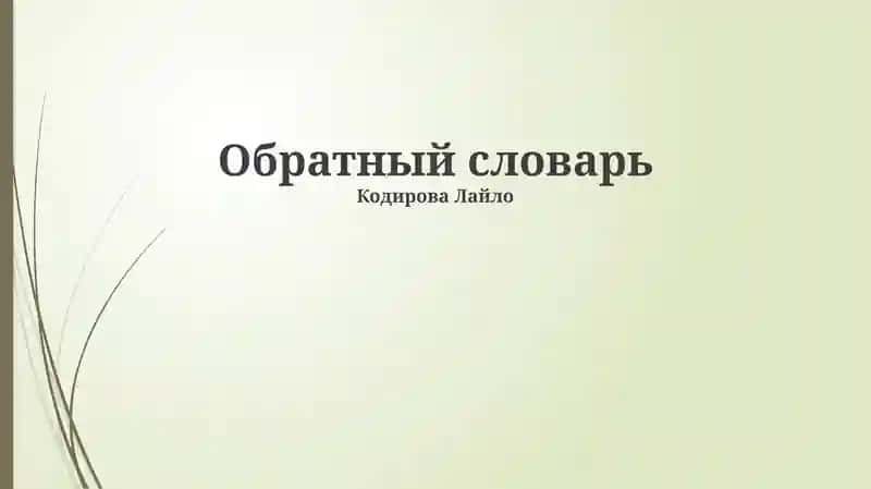 Обратный словарь