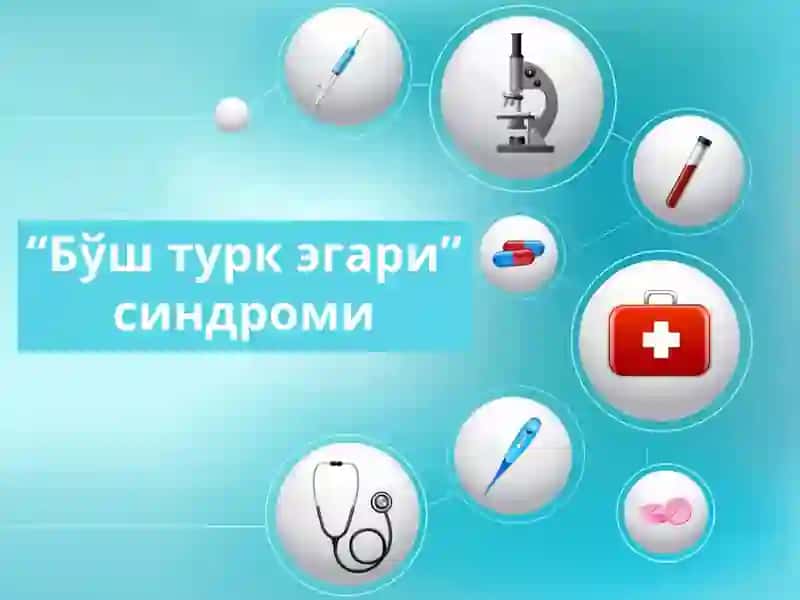 Бўш турк эгари синдроми