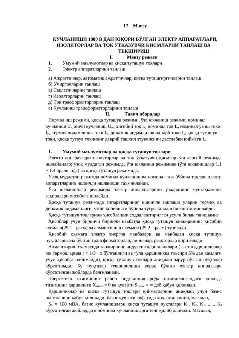 Электр аппаратлари, изоляторлар ва ток ўтказувчи қисмлар