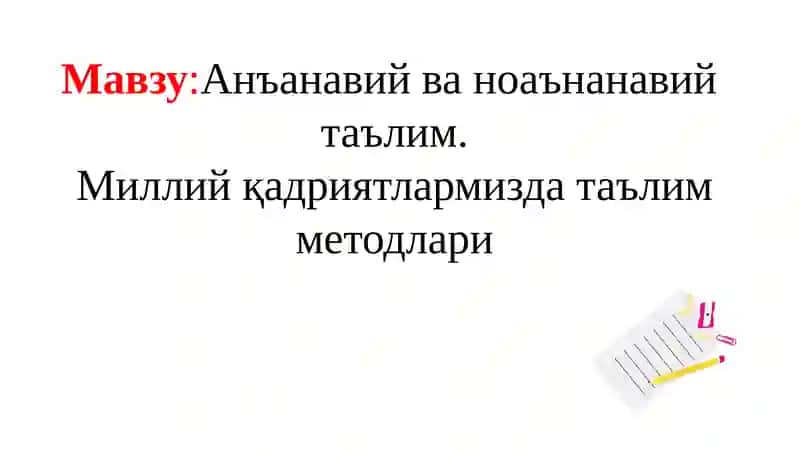 Анъанавий ва ноанъанавий таълим методлари